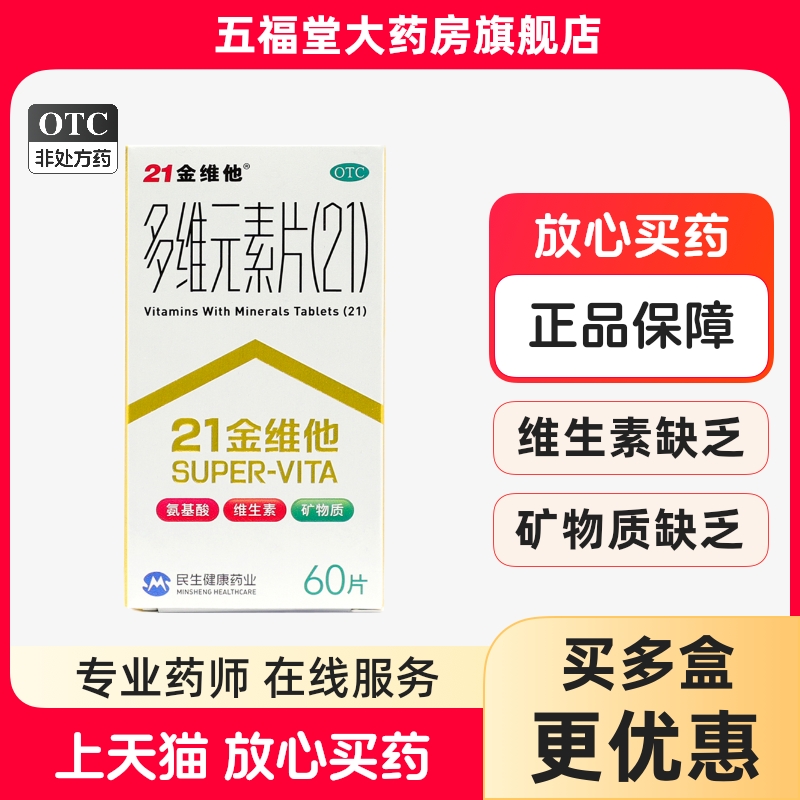 【21金维他】多维元素片(21)60片*1瓶/盒补充维生素矿物质