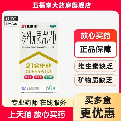 【21金维他】多维元素片(21)60片*1瓶/盒补充维生素矿物质