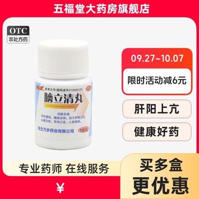 【万岁】脑立清丸110mg*100丸/瓶肝阳上亢耳鸣头晕目眩护肝