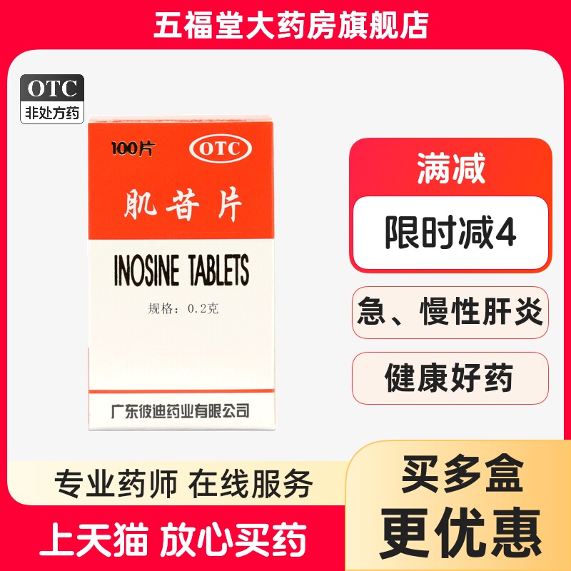 包邮】彼迪肌苷片100片护肝养肝急慢性肝炎肌台片肌甘片