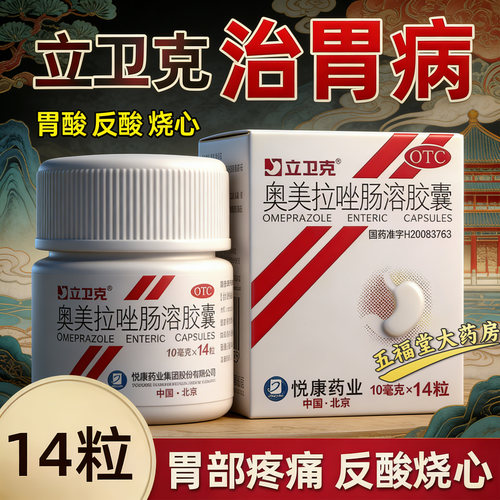 [立卫克]奥美拉唑肠溶胶囊10mg*14粒*1瓶/盒反酸肠胃调理调理肠胃肠胃胃疼