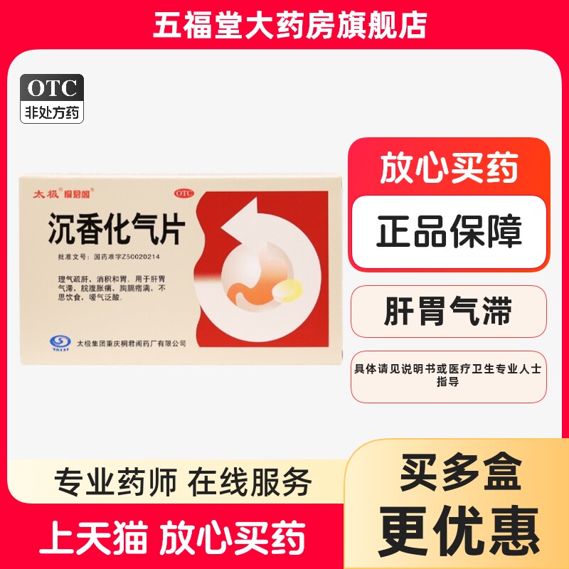 包邮】太极沉香化气片0.5g*24片肝胃气滞脘腹胀痛不思饮食泛酸