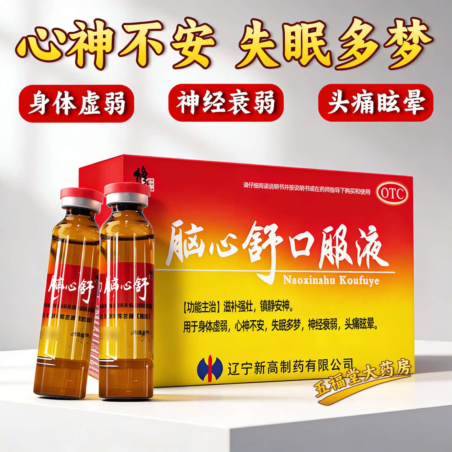 修正脑心舒口服液正品10支身体虚弱镇静安神经衰弱失眠头痛眩晕药