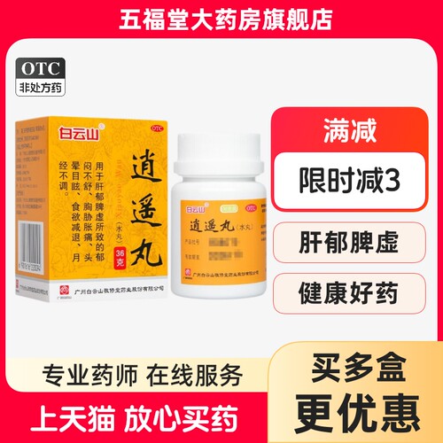 [白云山]逍遥丸36g*1瓶/盒