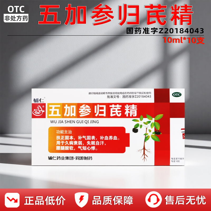 辅仁五加参归芪精正品官方旗舰店10支补血益气养血口服液失眠补益