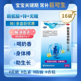 巨可生赖氨葡锌颗粒无糖增强抵抗力提高免疫力儿童成人补锌赖氨酸