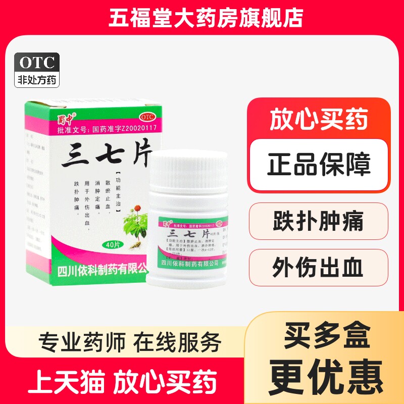 包邮】蜀中三七片40片散瘀止血消肿止痛用于外伤止血跌扑肿痛依科,OTC药品/国际医药,风湿骨外伤,淘宝优惠券,粉丝福利购,淘宝优惠卷