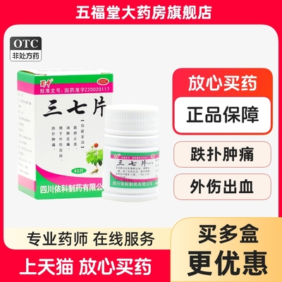 【蜀中】三七片250mg*40片*1瓶/盒跌打损伤消炎消肿活血化瘀止血