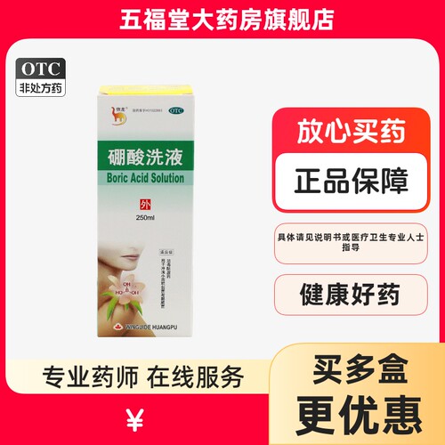 【信龙】硼酸洗液3%*250ml*1瓶/盒消毒湿疹冲洗皮肤消毒脚气
