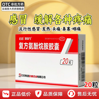 【石药】复方氨酚烷胺胶囊20粒/盒发热头痛感冒鼻塞咽痛