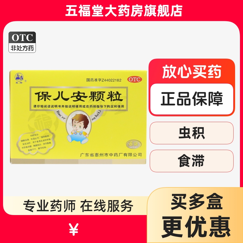 【民舟】保儿安颗粒10g*6袋/盒驱虫止泻磨牙健脾积食