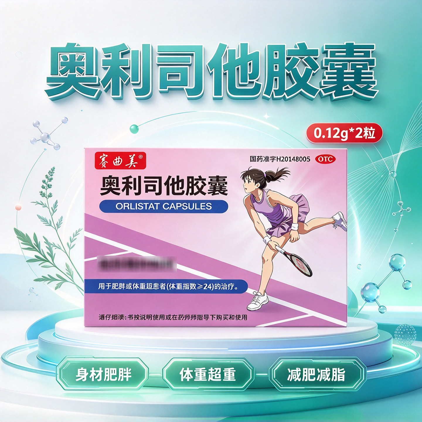 赛曲美奥利司他胶囊2粒大药房正品减肥药男女肥胖体重超重减脂肪