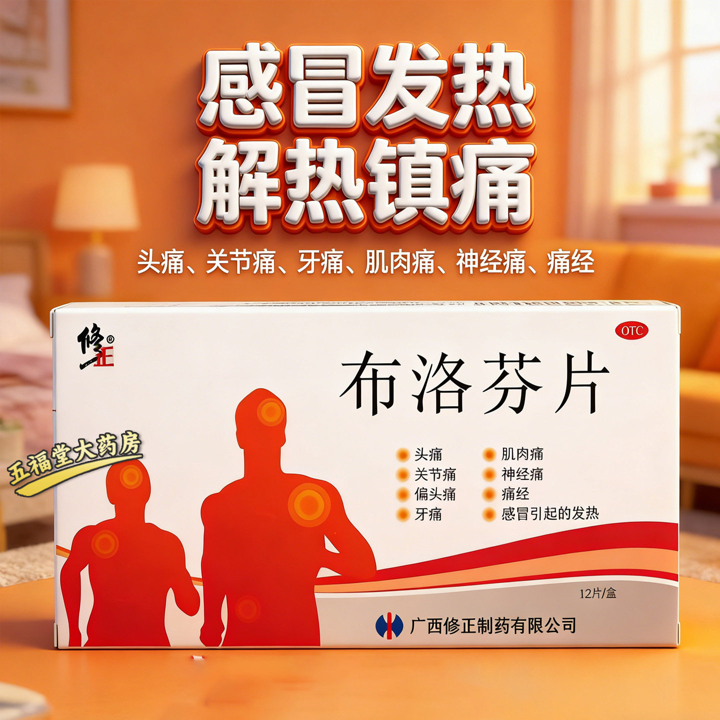 修正布洛芬片12片旗舰店正品解热镇痛感冒发热头痛消炎退烧止痛药