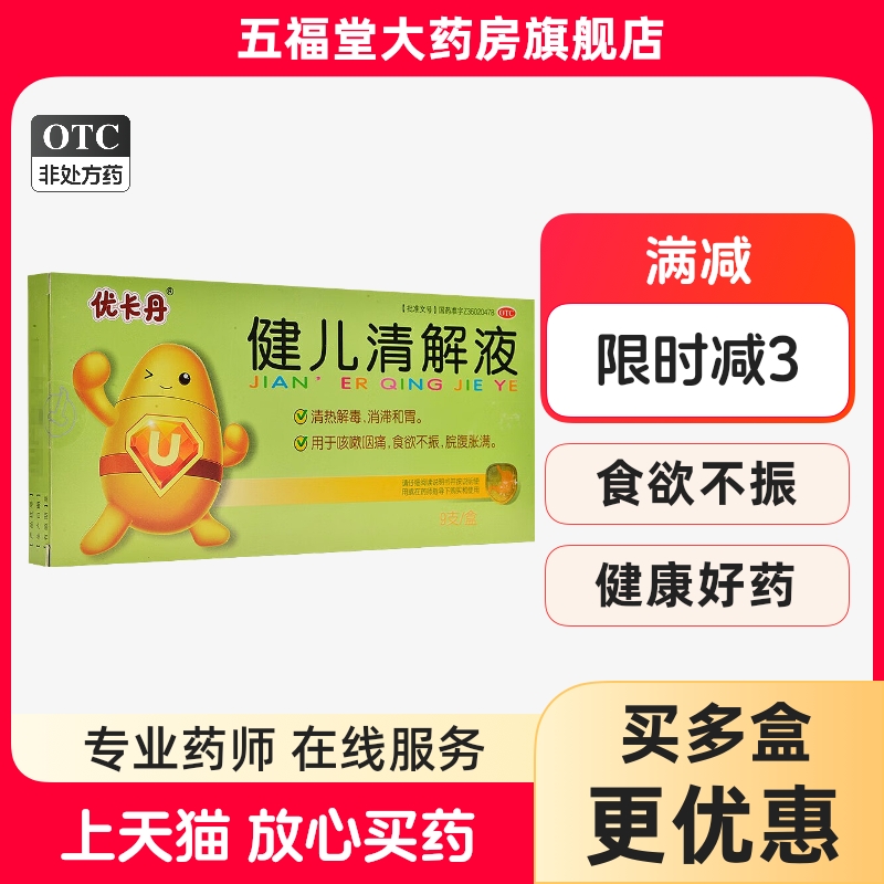 【优卡丹】健儿清解液10ml*9支/盒食欲不振清热解毒食欲咳嗽咽痛腹胀
