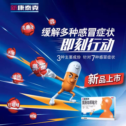 新康泰克氨酚咖那敏片头痛感冒药流鼻涕鼻塞咳嗽成人官方旗舰店