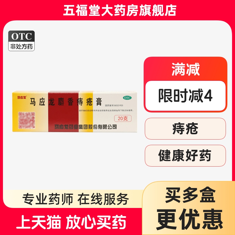 【马应龙】马应龙麝香痔疮膏20g*1支/盒痔疮内痔外痔肛裂肛周湿疹