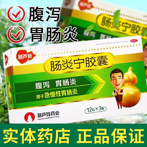 【葫芦爸】肠炎宁胶囊0.3g*36粒/盒腹泻慢性胃肠炎行气颗粒消化不良