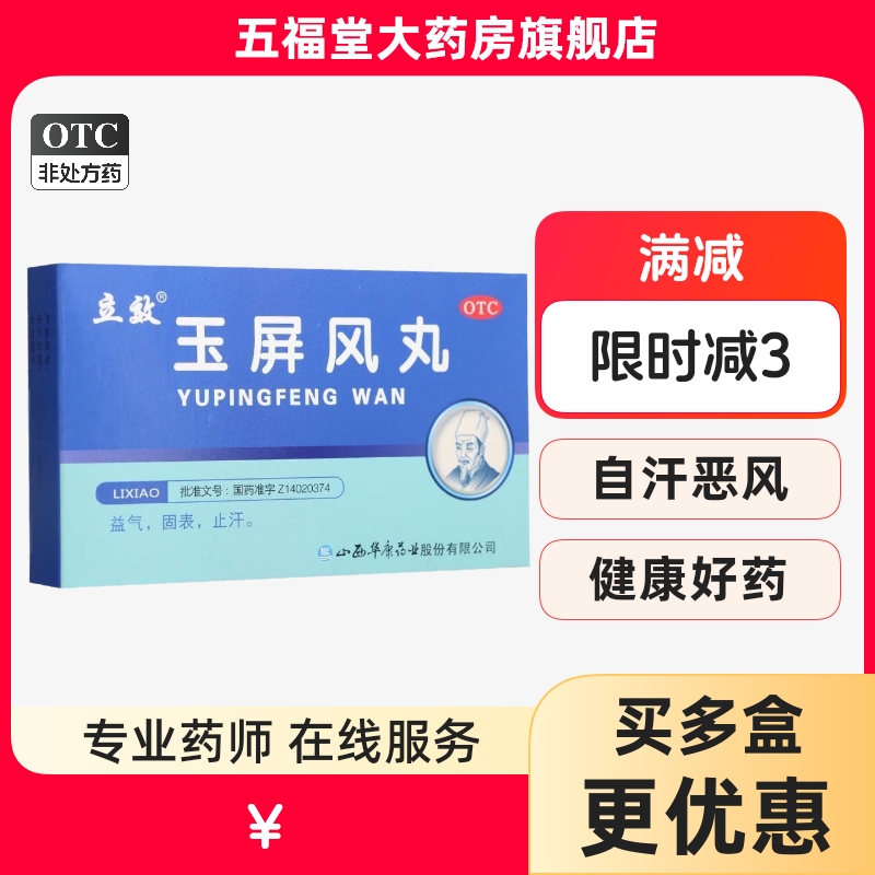 【立效】玉屏风丸6g*6袋/盒体虚止汗气虚益气中气不足