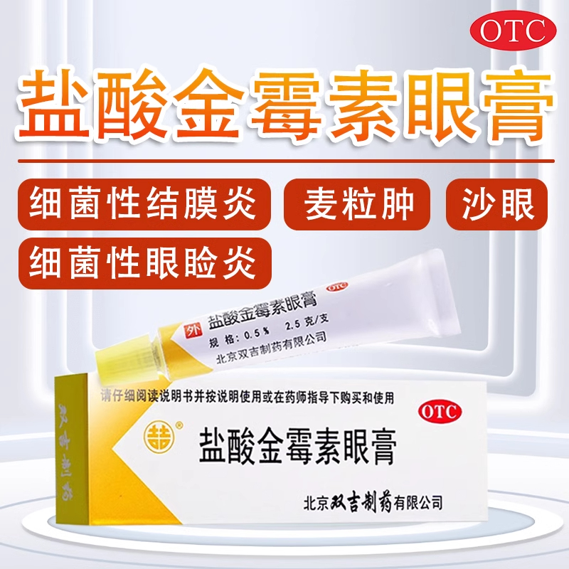 【双吉】盐酸金霉素眼膏0.5%*2.5g*1支/盒麦粒肿沙眼结膜炎眼睑炎视力模糊