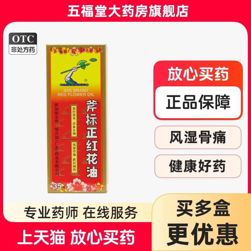 【梁介福】斧标正红花油35ml*1瓶/盒跌打损伤蚊虫叮咬风湿骨痛活血止痛