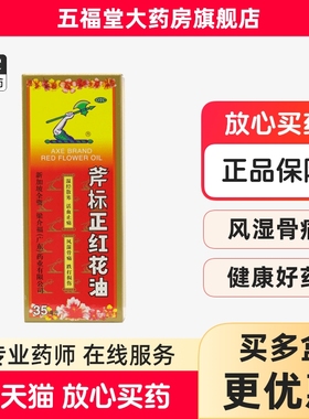 包邮】梁介福斧标正红花油35ml活血化瘀跌打损伤活络药油正品原装