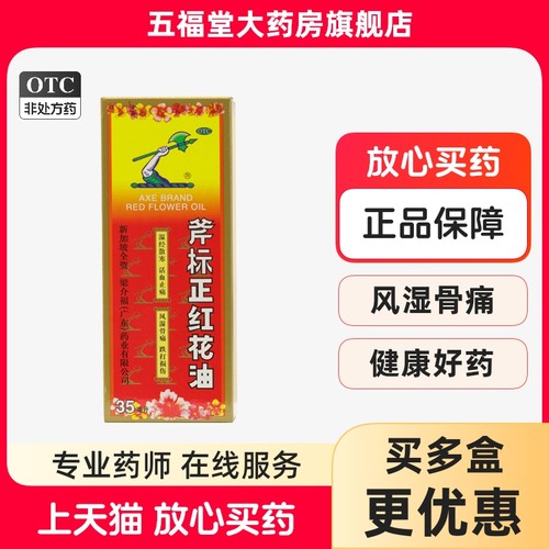【梁介福】斧标正红花油35ml*1瓶/盒跌打损伤蚊虫叮咬风湿骨痛活血止痛