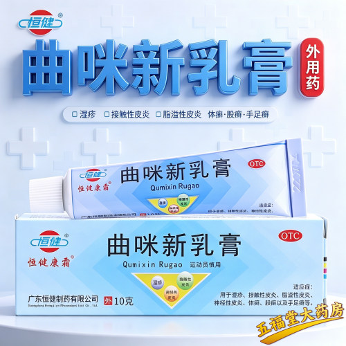 [恒健]曲咪新乳膏10g*1支/盒湿疹脂溢性皮炎神经性皮炎股癣手足癣药膏