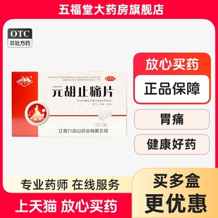 九连山元胡止痛片正品30片理气活血气滞血瘀胃痛胁痛头痛经中药