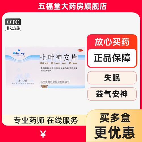 【维和】七叶神安片50mg*24片/盒失眠心悸安神