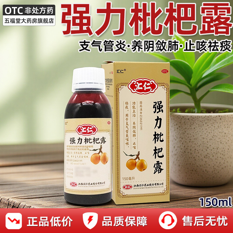 【汇仁】强力枇杷露150ml*1瓶/盒咳嗽止咳支气管炎化痰祛痰