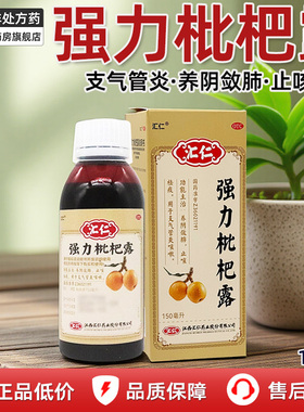 汇仁强力枇杷露150ml官方旗舰店支气管炎药化痰止咳清肺润肺药和