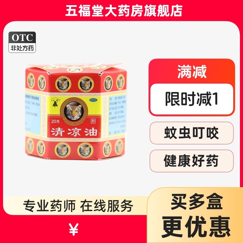 包邮】山虎牌清凉油20g清凉醒脑提神止痒止痛头痛晕车蚊虫叮咬药,OTC药品/国际医药,抗菌消炎,淘宝优惠券,粉丝福利购,淘宝优惠卷