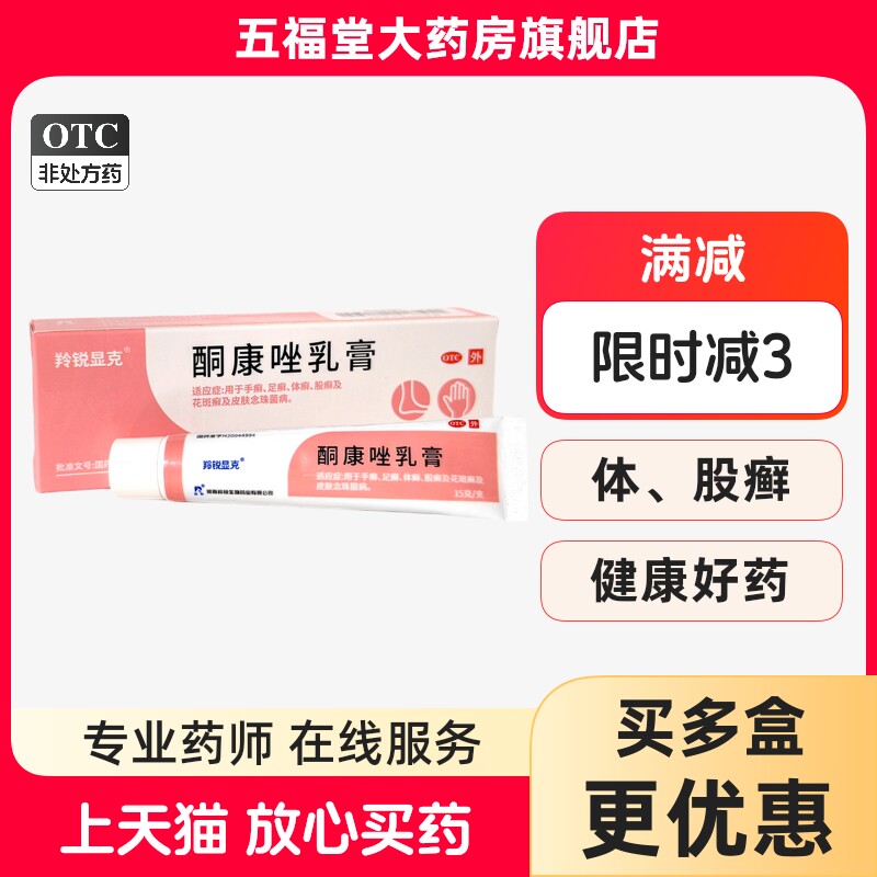 羚锐显克酮康唑乳膏软膏酮康唑抗真菌手足癣皮肤真菌感染脚气止痒