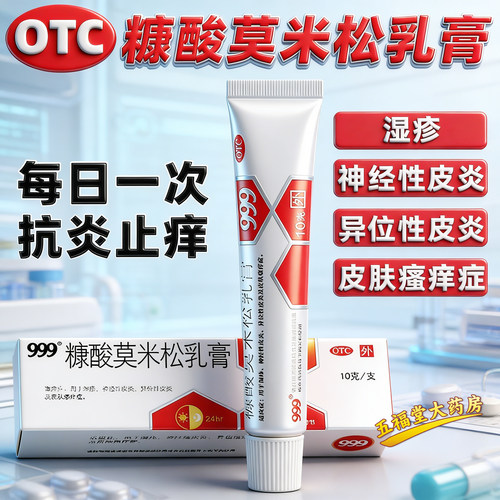 【999】糠酸莫米松乳膏0.1%*10g*1支/盒神经性皮炎湿疹皮肤瘙痒