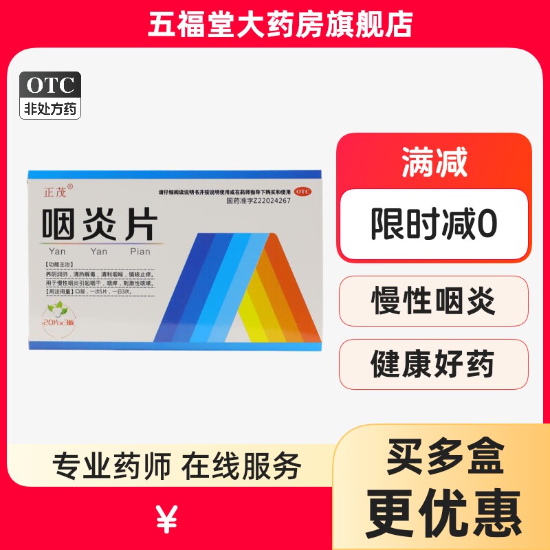 正茂咽炎片60片养阴润肺清热解毒清利咽喉镇咳止痒咽炎咽干咽痒药 - 实物图