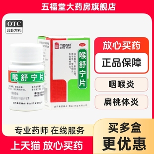 多盒包邮】德众喉舒宁片50片清热解毒急慢性咽炎药急性扁桃体炎药
