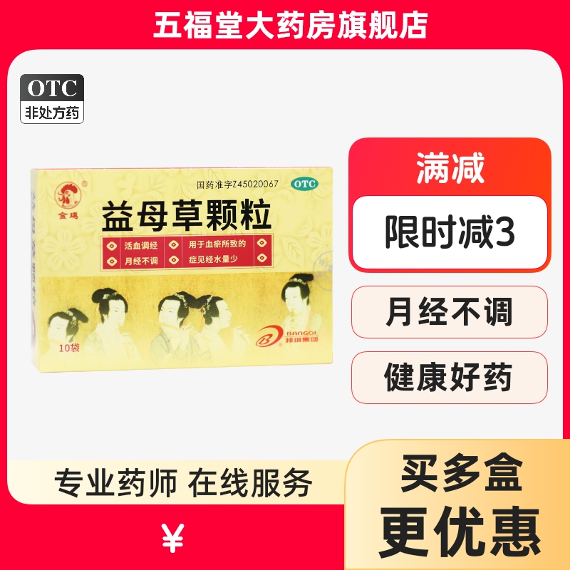 【金鸡】益母草颗粒15g*10袋/盒