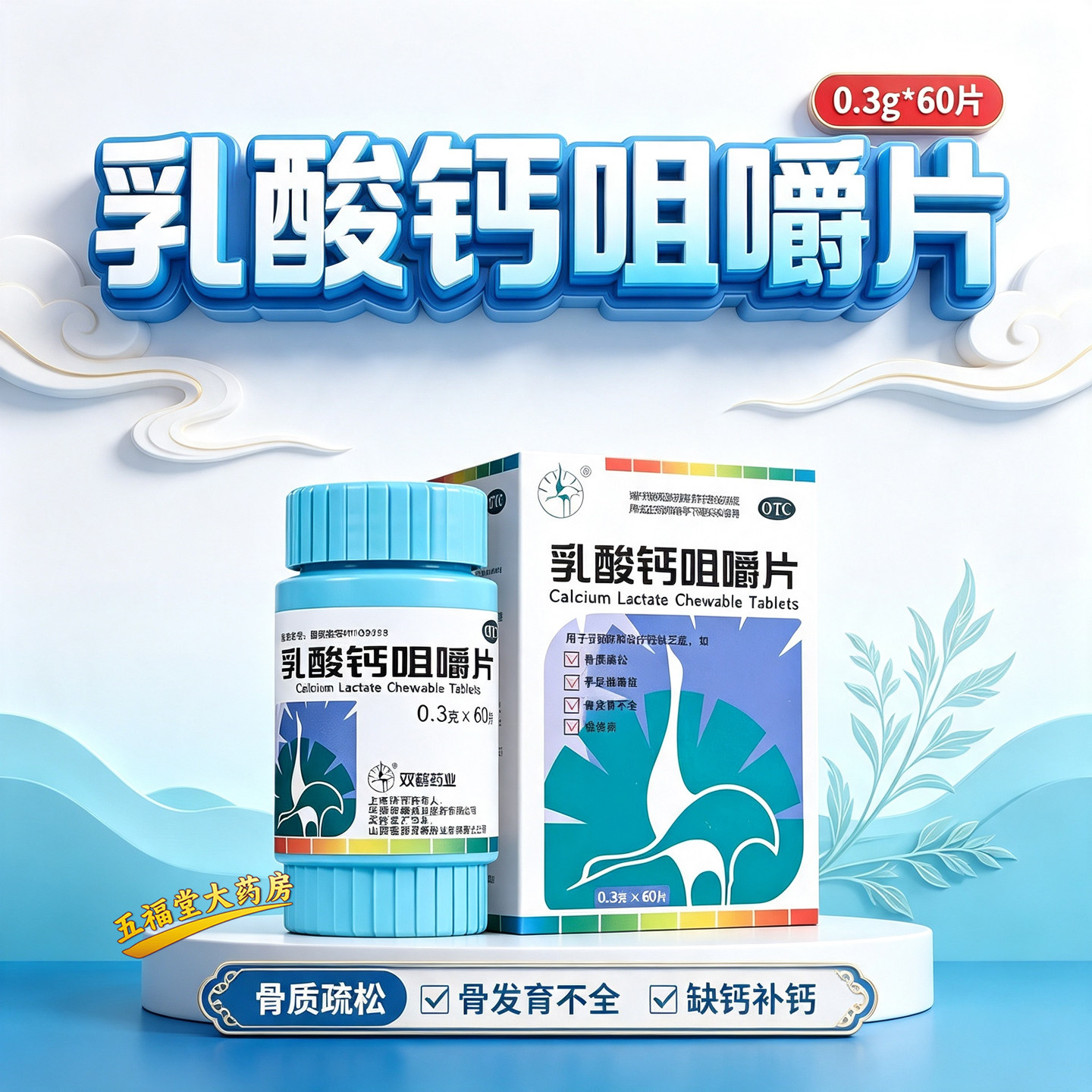 双鹤药业乳酸钙咀嚼片60片正品儿童缺钙补钙佝偻病骨发育不全钙片