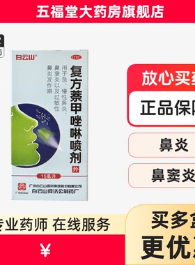 【白云山】复方萘甲唑啉喷剂0.05%0.1%*15ml*1瓶/盒鼻窦炎过敏性鼻炎鼻炎慢性鼻炎
