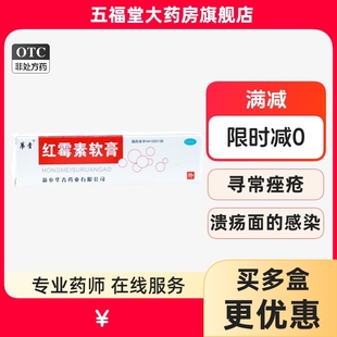 包邮】恒久远红霉素软膏药8g脓疱疮烧伤痤疮皮肤病溃疡面感染华清