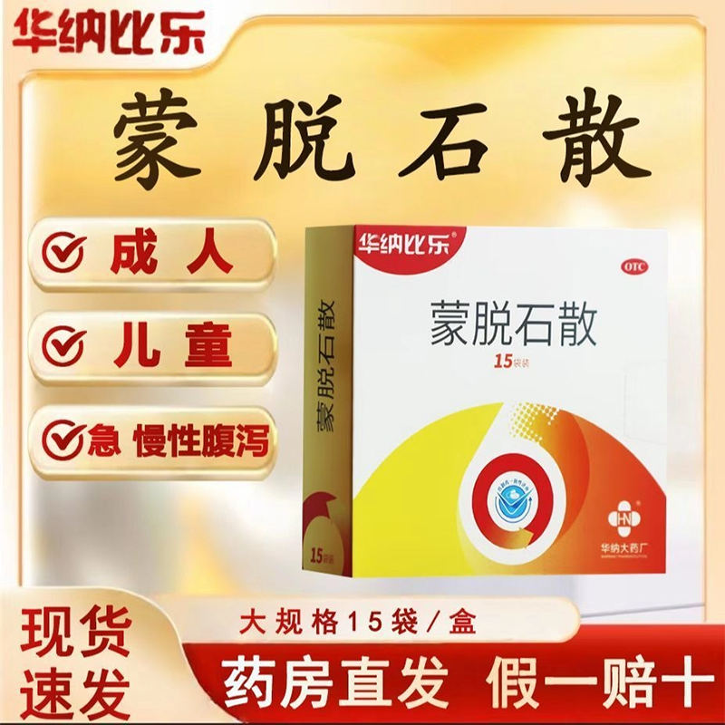 华纳比乐蒙脱石散官方旗舰店成人儿童急慢性腹泻宝宝拉肚子止泻药