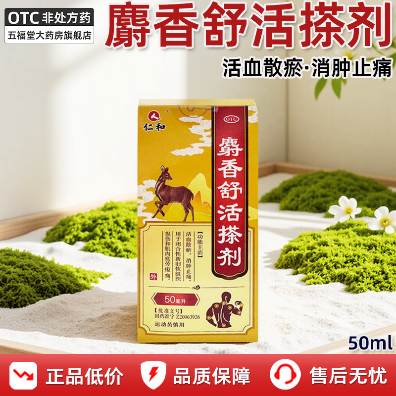 仁和麝香舒活搽剂50ml正品消肿止痛活血化瘀软组织跌打损伤中成药
