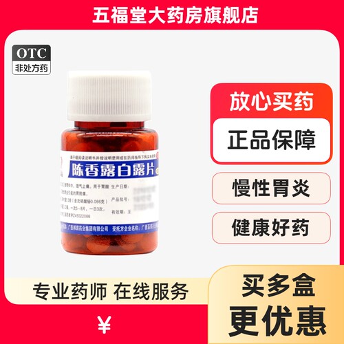 [邦琪集团]陈香露白露片0.3g*100片/瓶慢性胃炎胃痛胃酸过多胃胀肠炎