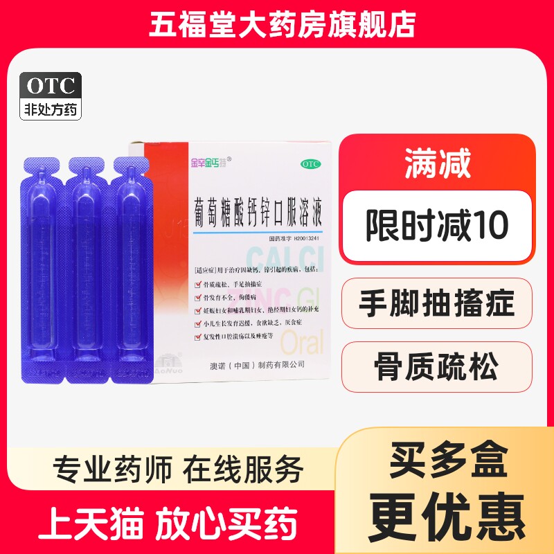 包邮】澳诺锌钙特葡萄糖酸钙锌口服溶液30支治疗因缺钙锌引起疾病