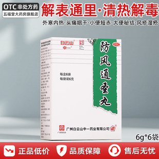 白云山中一防风通圣丸6袋头痛咽干小便短赤便秘风疹湿疮正品中药