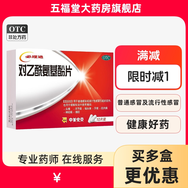 【中美史克】对乙酰氨基酚片0.5g*10片/盒发热头痛痛经偏头痛牙痛