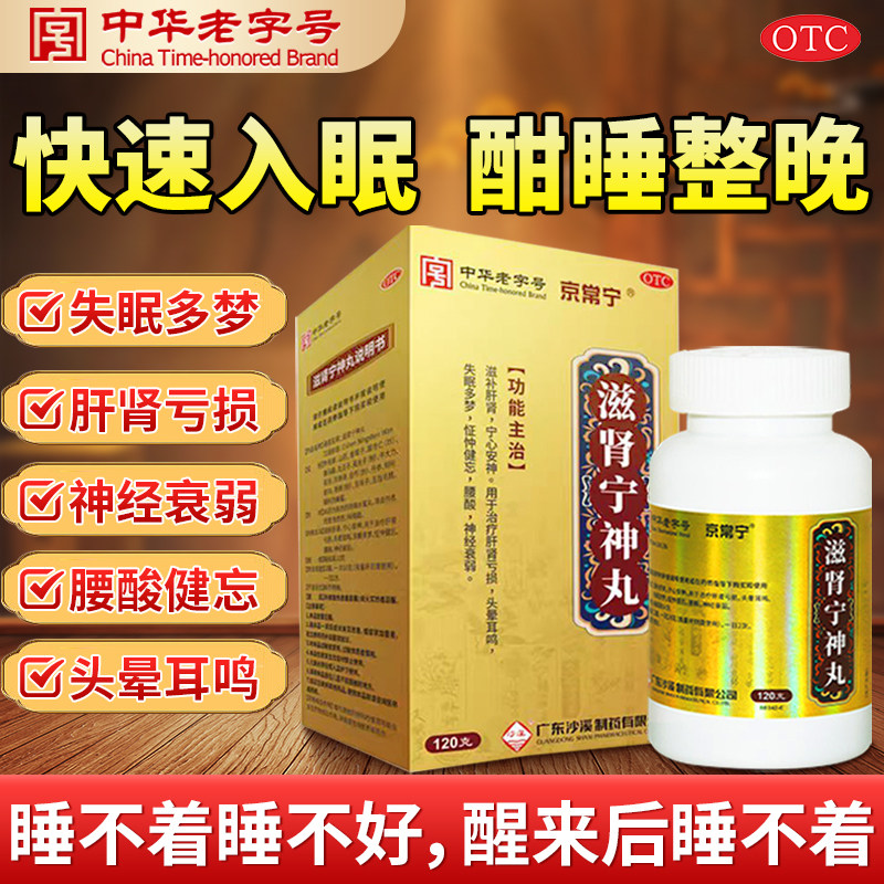 【京常宁】滋肾宁神丸120g*1瓶/盒腰酸失眠多梦神经衰弱健忘