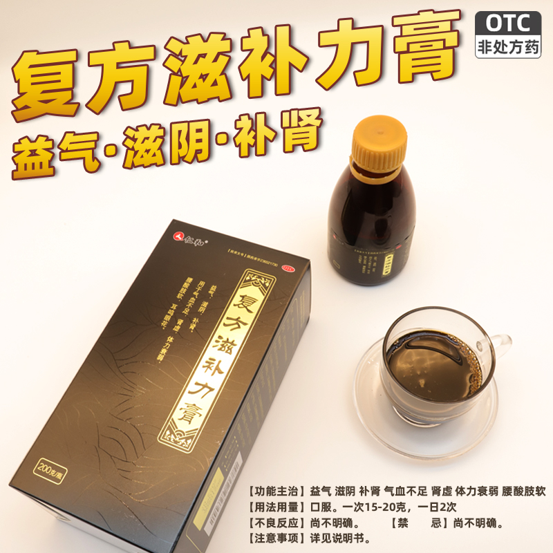 【仁和】复方滋补力膏200g*1瓶/盒气血不足肾虚补肾滋阴补肾血虚