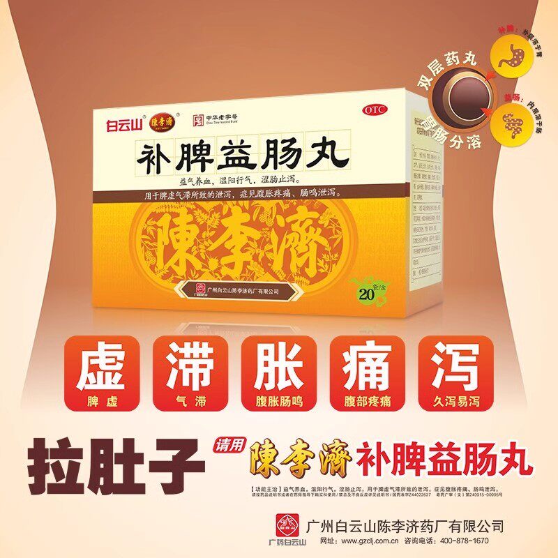 白云山陈李济补脾益肠丸20袋健脾益肠止泻药腹痛腹泻拉肚子中成药