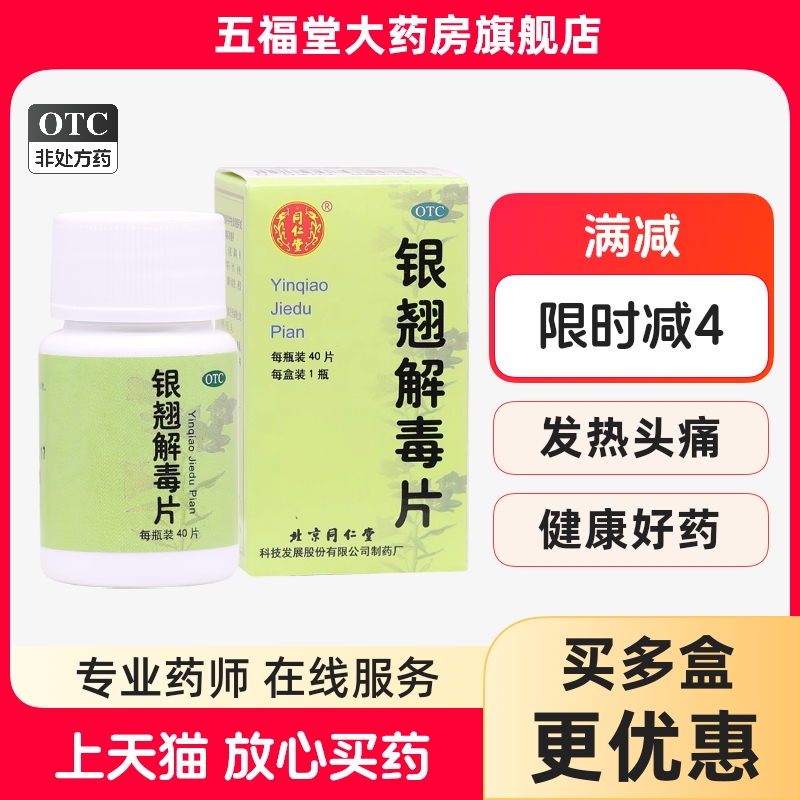 【同仁堂】银翘解毒片0.55g*40片/盒感冒药发热头痛咳嗽口干咽喉疼痛